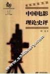 中国电影理论史评