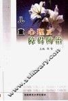 儿童心理及障碍防治