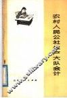 农村人民公社生产大队会计