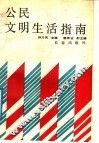 公民文明生活指南