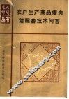 农户生产商品瘦肉猪配套技术问答