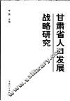 甘肃省人口发展战略研究