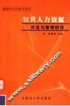公共人力资源开发与管理研究