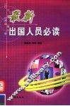 最新出国人员必读