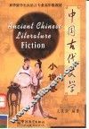 中国古代文学  小说卷