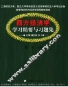 西方经济学学习精要与习题集
