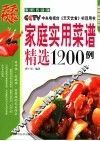 家庭实用菜谱精选1200例  家庭普及版