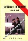 钢琴即兴演奏教程  简谱本