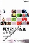 网页设计与配色实例分析