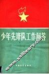 少年先锋队工作问题