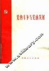 党内斗争与党的发展