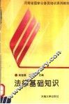 法律基础知识