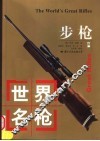 世界名枪  步枪