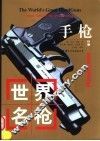 世界名枪  手枪  从1450年至今