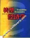 转型经济学