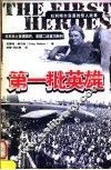 第一批英雄