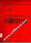 中共渑池县党史大事记  上