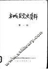 方城县党史资料  第1辑