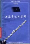 上海青运史资料  第1辑