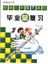 新编小学语文基础毕业总复习：新课标修订本  第2版