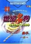 海淀新星世纪名卷  小学四年级  数学  上