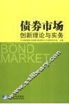 债券市场创新理论与实务