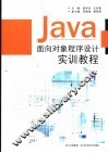 Java面向对象程序设计实训教程