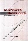 第九届中琉历史关系国际学术会议论文集