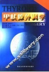 甲状腺外科学