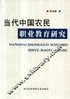当代中国农民职业教育研究