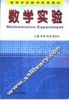 数学实验
