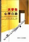 大学生心理自助