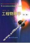 工程物理学  第2版
