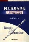 国土资源标准化基础与实践