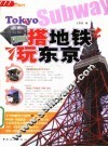 搭地铁玩东京