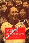 毛泽东教育思想研究