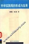 科学实践观的形成与发展