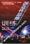 创造性思维训练