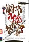 调节心态的智慧