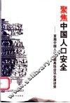 聚焦中国人口安全  首届中国人口问题高级咨讯会演讲录