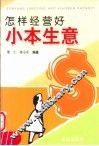 怎样经营好小本生意