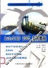 AutoCAD 2005实用教程