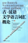 古－汉语文学语言词汇概论