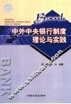 中外中央银行制度理论与实践