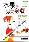 水果瘦身餐