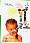 儿童健脑益智营养宝典