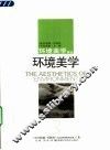 环境美学