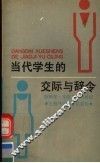 当代学生的交际与辞令