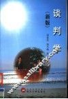 谈判学  新版