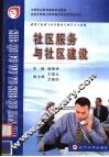 社区服务与社区建设